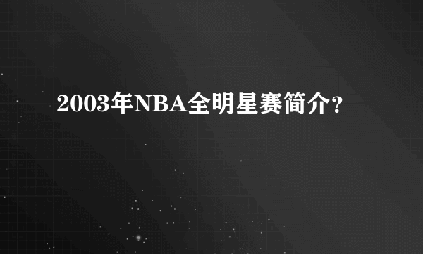 2003年NBA全明星赛简介？