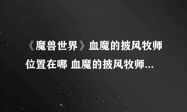 《魔兽世界》血魔的披风牧师位置在哪 血魔的披风牧师具体位置一览