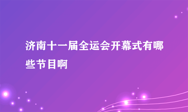 济南十一届全运会开幕式有哪些节目啊