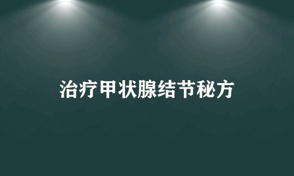 治疗甲状腺结节秘方