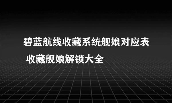 碧蓝航线收藏系统舰娘对应表 收藏舰娘解锁大全