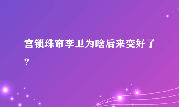 宫锁珠帘李卫为啥后来变好了？