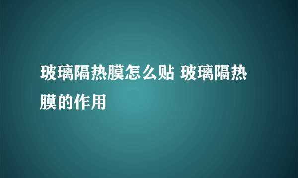 玻璃隔热膜怎么贴 玻璃隔热膜的作用