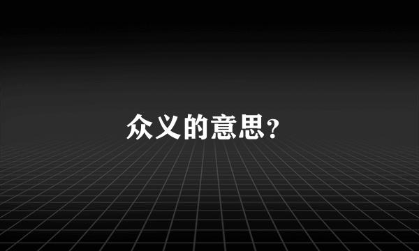 众义的意思？