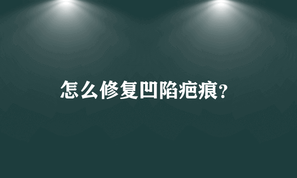 怎么修复凹陷疤痕？