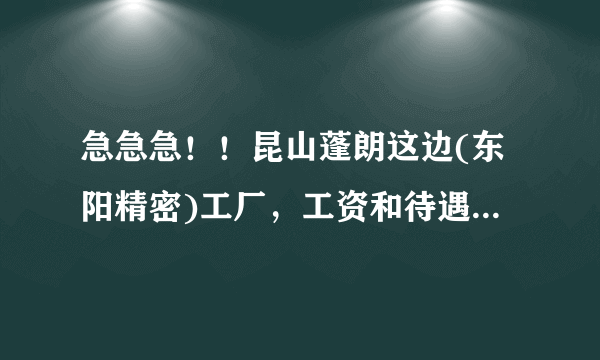 急急急！！昆山蓬朗这边(东阳精密)工厂，工资和待遇怎么样！！求解