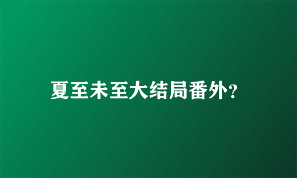 夏至未至大结局番外？