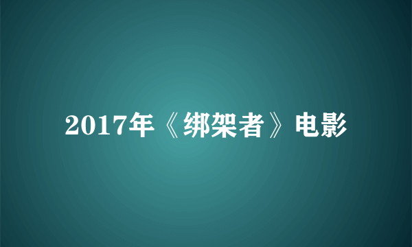 2017年《绑架者》电影