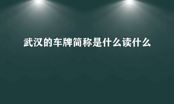 武汉的车牌简称是什么读什么