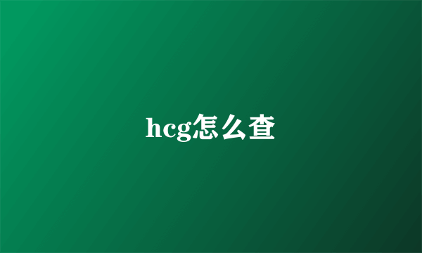 hcg怎么查