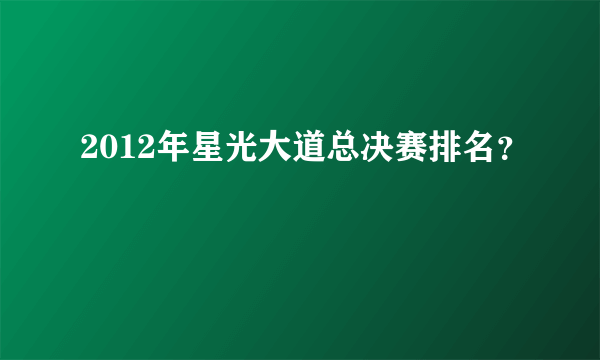 2012年星光大道总决赛排名？