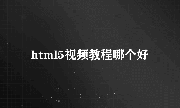 html5视频教程哪个好