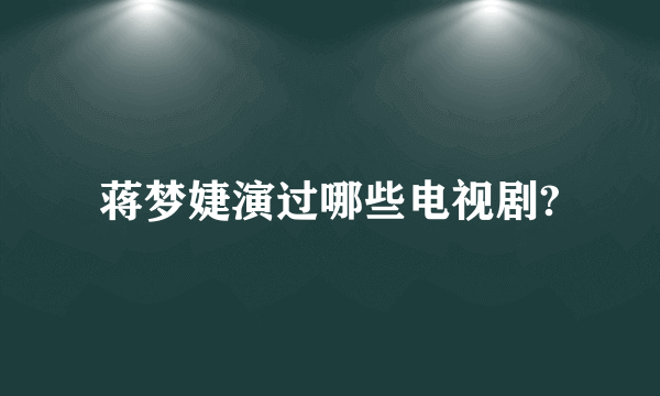 蒋梦婕演过哪些电视剧?