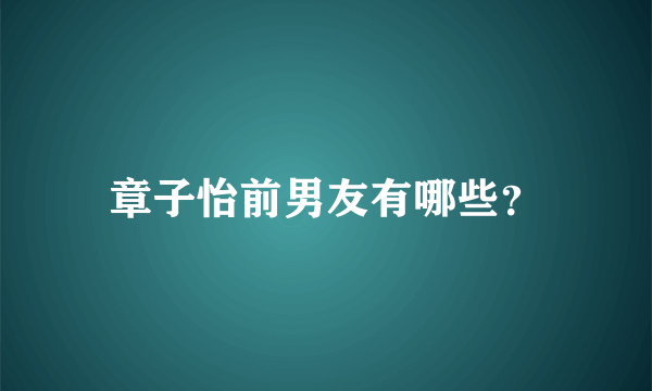 章子怡前男友有哪些？