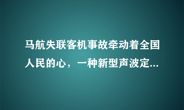 马航失联客机事故牵动着全国人民的心，一种新型声波定位仪被投入到失联客机黑匣子的搜寻工作中．水上控制台通过线缆将定位仪置于水下拖行，定位仪在水下搜寻黑匣子发出的声音信号．这种声波定位仪可以探测从3.5kHz到50kHz频段的各种信号，最大可探测到水下超过6000米深度的信号源．下列有关说法错误的是A.声音在海水中的传播速度比空气快B.这种声波定位仪只能接收超声波信号C.黑匣子所发出的这种信号不能在真空中传播D.仅在一个地点收到脉冲信号不能确定黑匣子准确位置