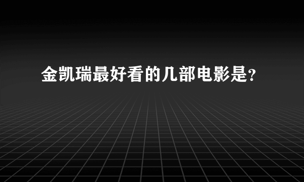 金凯瑞最好看的几部电影是？