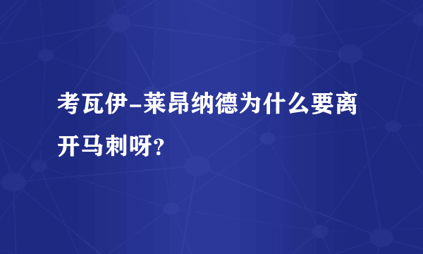 考瓦伊-莱昂纳德为什么要离开马刺呀？