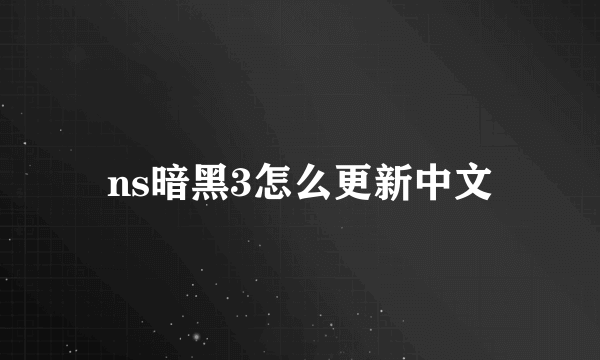 ns暗黑3怎么更新中文