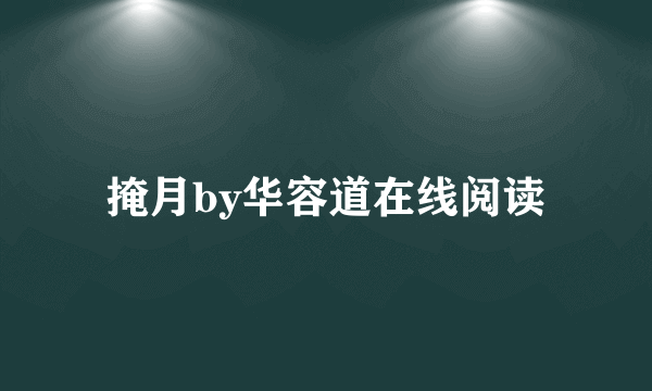 掩月by华容道在线阅读