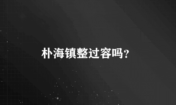 朴海镇整过容吗？