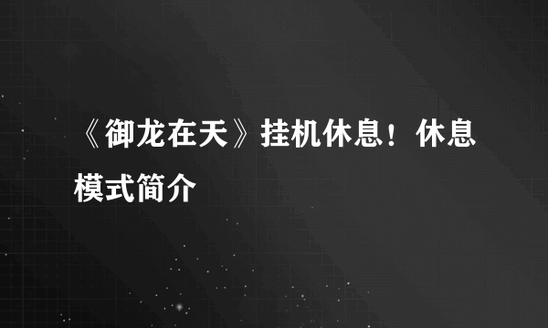 《御龙在天》挂机休息！休息模式简介