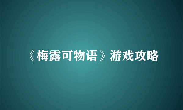 《梅露可物语》游戏攻略