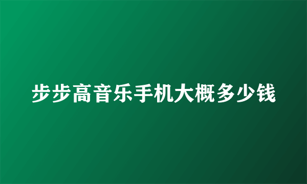 步步高音乐手机大概多少钱