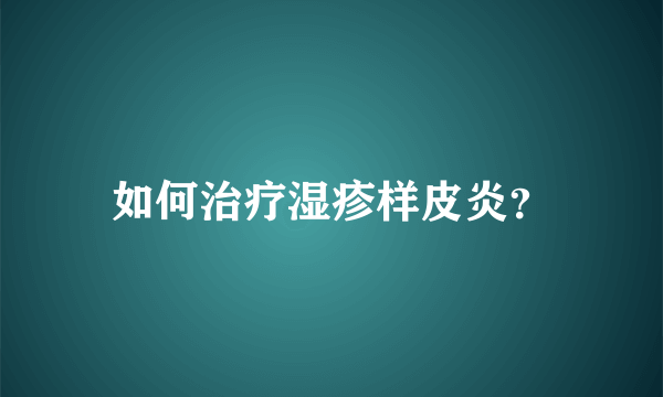 如何治疗湿疹样皮炎？