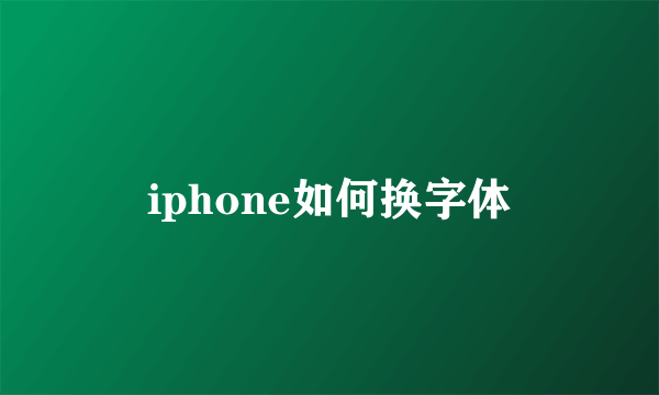 iphone如何换字体