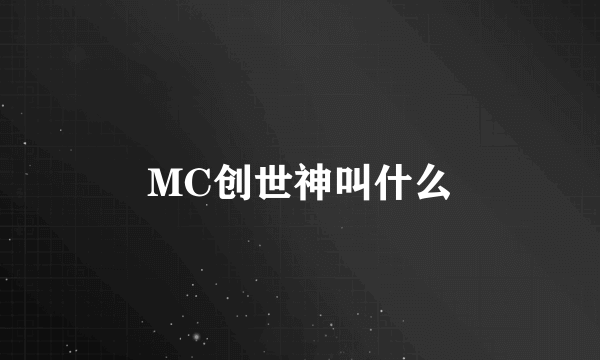 MC创世神叫什么