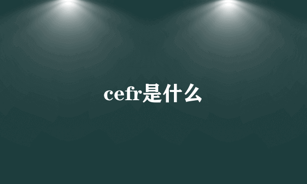 cefr是什么