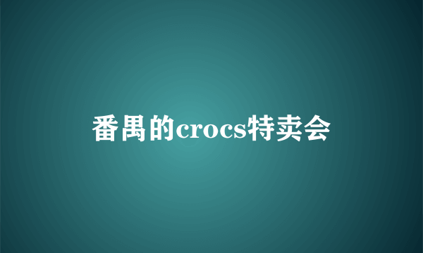 番禺的crocs特卖会