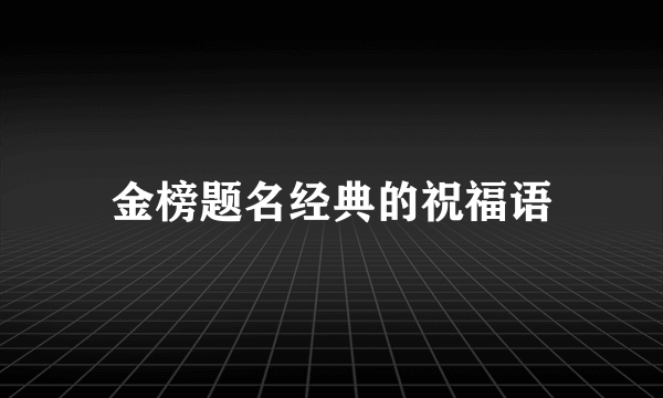 金榜题名经典的祝福语