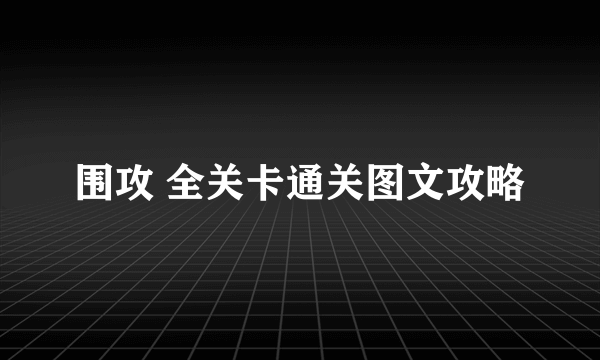 围攻 全关卡通关图文攻略