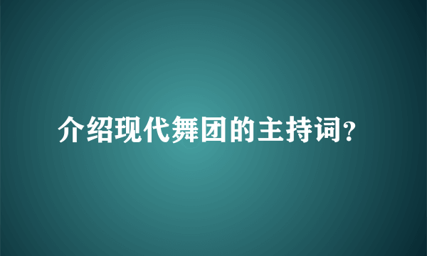 介绍现代舞团的主持词？