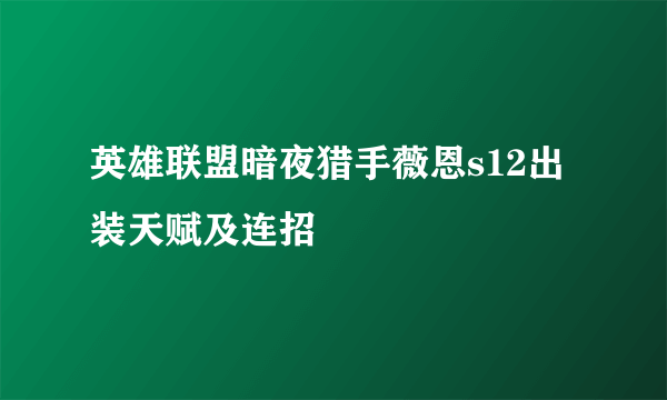 英雄联盟暗夜猎手薇恩s12出装天赋及连招