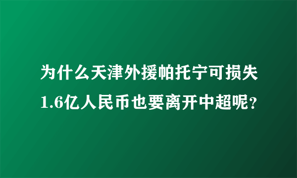 为什么天津外援帕托宁可损失1.6亿人民币也要离开中超呢？