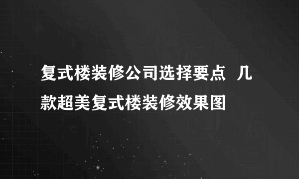 复式楼装修公司选择要点  几款超美复式楼装修效果图