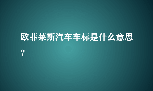 欧菲莱斯汽车车标是什么意思？