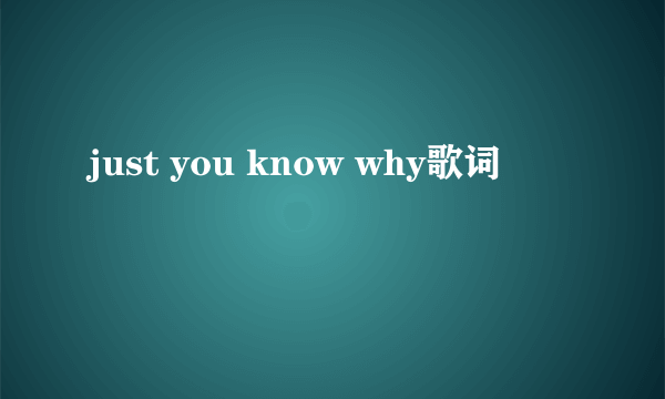 just you know why歌词