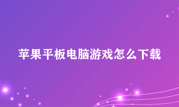 苹果平板电脑游戏怎么下载