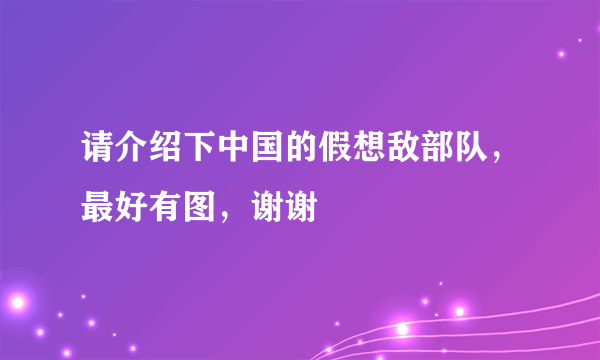 请介绍下中国的假想敌部队，最好有图，谢谢