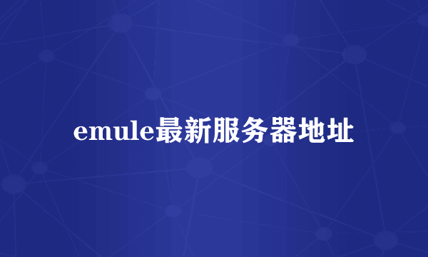 emule最新服务器地址