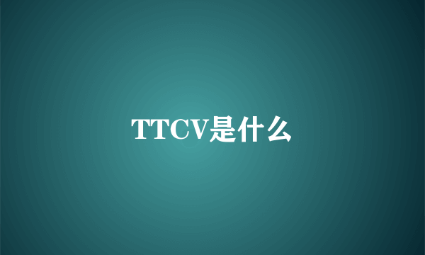 TTCV是什么