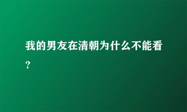 我的男友在清朝为什么不能看？