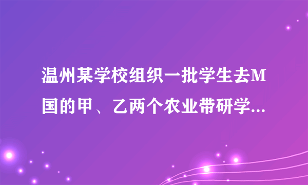 温州某学校组织一批学生去M国的甲、乙两个农业带研学。结合如图，回答3-5题。比较图中甲、乙两农业带的畜牧业，发现甲农业带（　　）①生产的经济效益高②潜在的生态威胁大③天然草场的面积广④气候湿润降水量大A.①③B. ①④C. ②③D. ②④