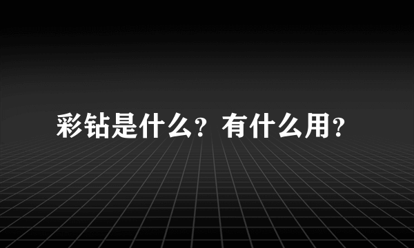 彩钻是什么？有什么用？