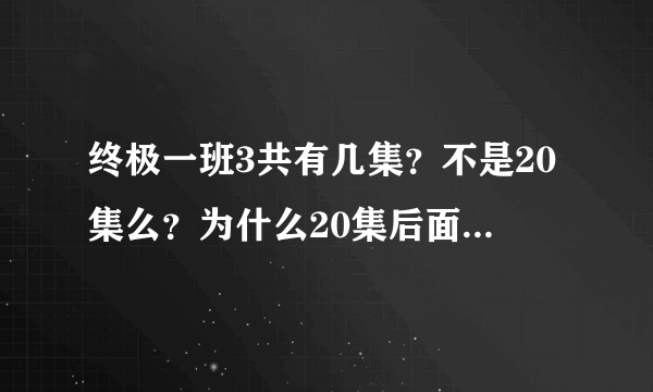 终极一班3共有几集？不是20集么？为什么20集后面还有下集预告？