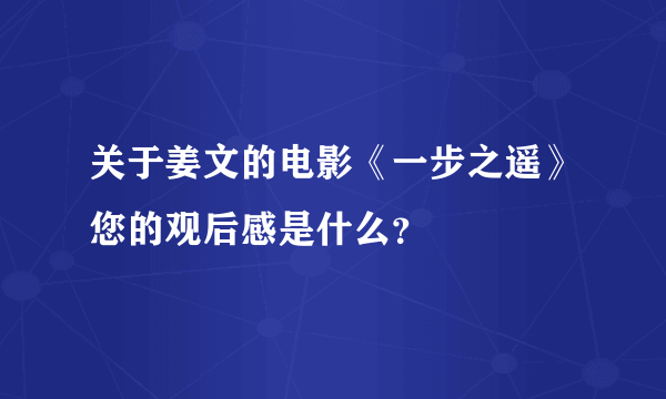 关于姜文的电影《一步之遥》您的观后感是什么？