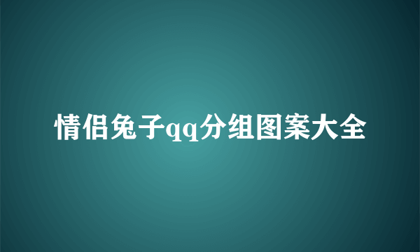 情侣兔子qq分组图案大全